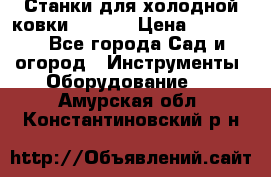 Станки для холодной ковки Stalex › Цена ­ 37 500 - Все города Сад и огород » Инструменты. Оборудование   . Амурская обл.,Константиновский р-н